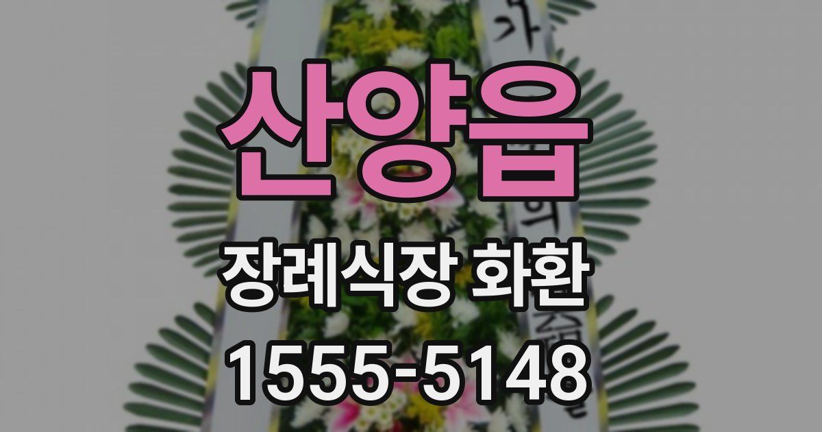 산양읍 장례식장 화환
