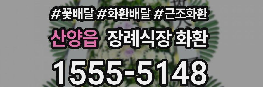 산양읍 장례식장 화환