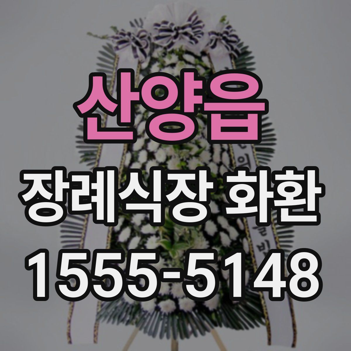 산양읍 장례식장 화환