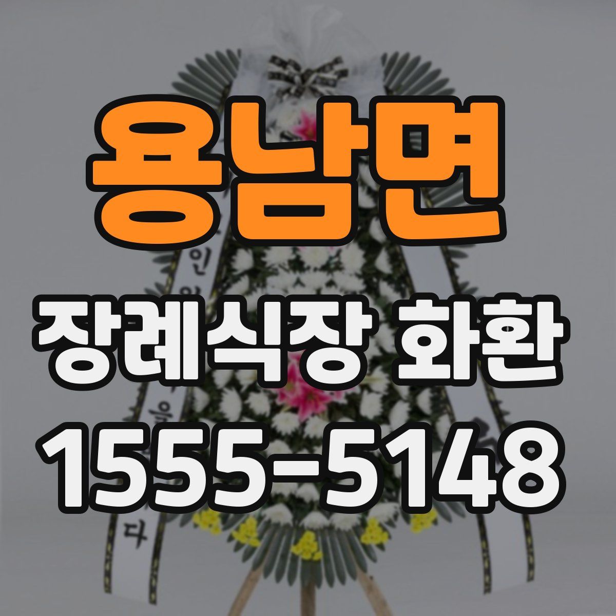 용남면 장례식장 화환