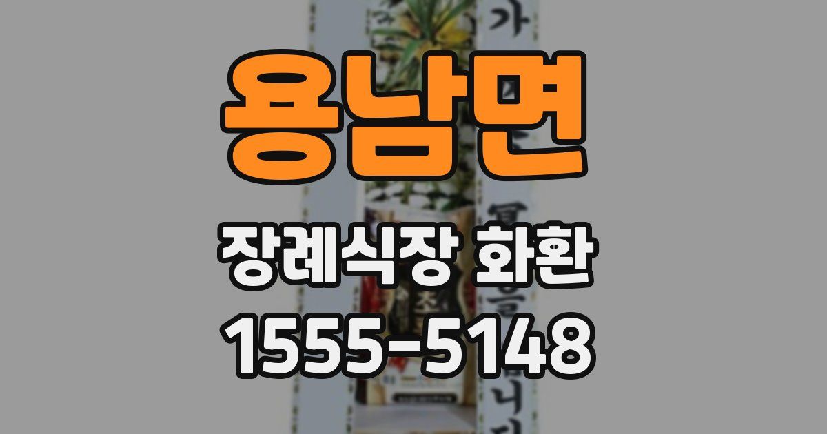 용남면 장례식장 화환