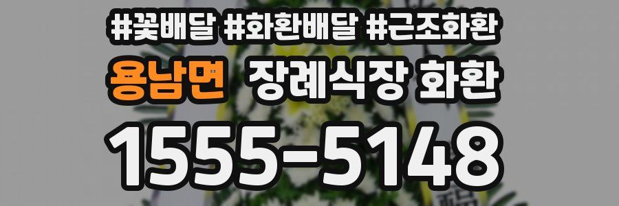 용남면 장례식장 화환