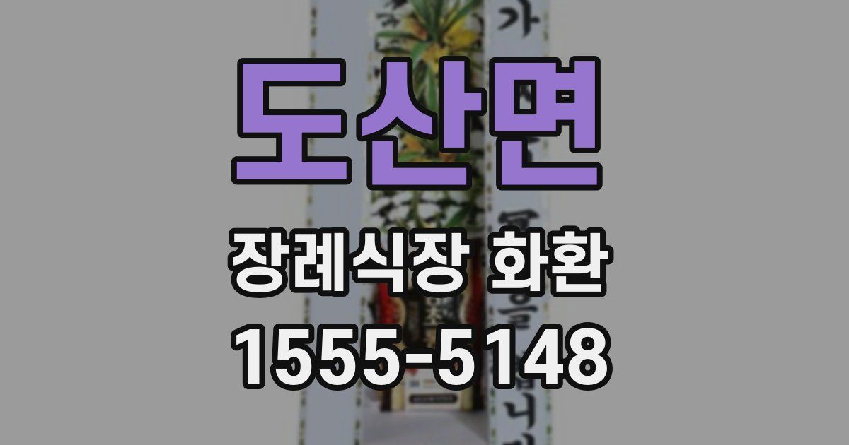 도산면 장례식장 화환