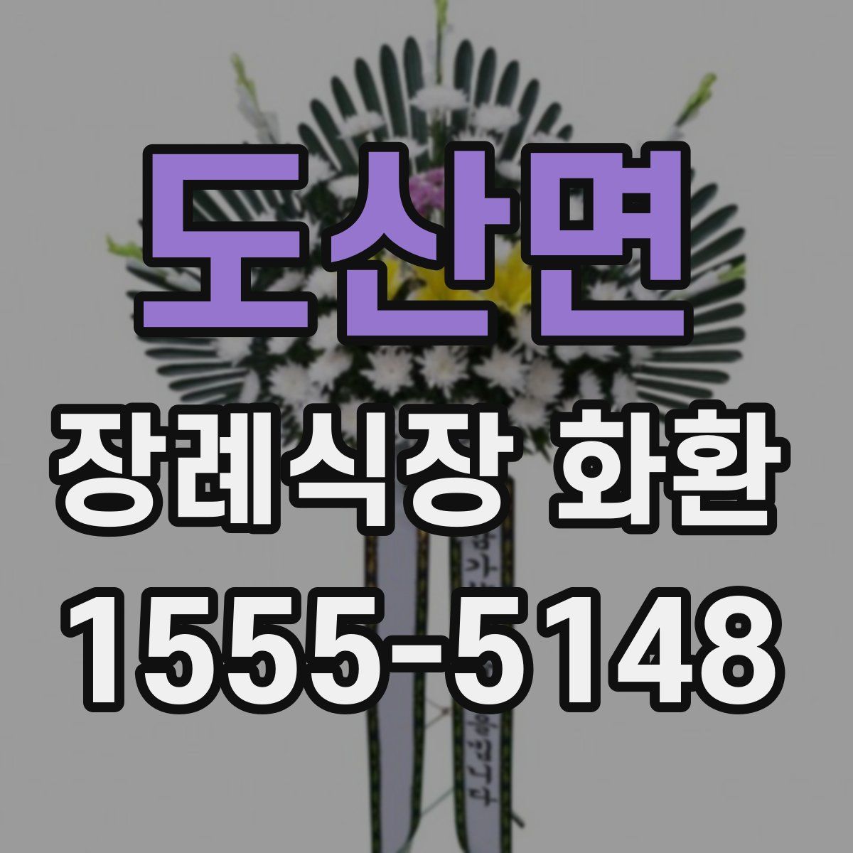 도산면 장례식장 화환