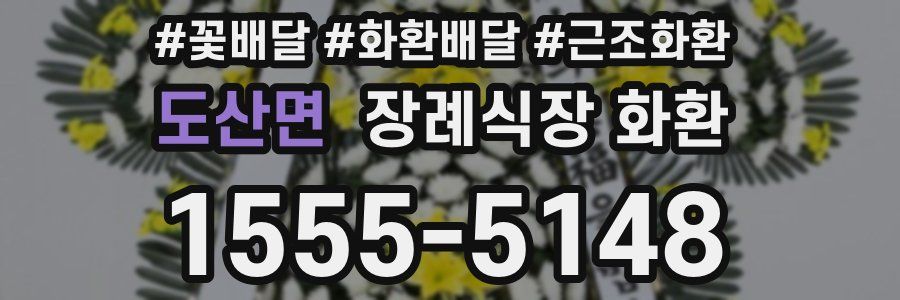 도산면 장례식장 화환