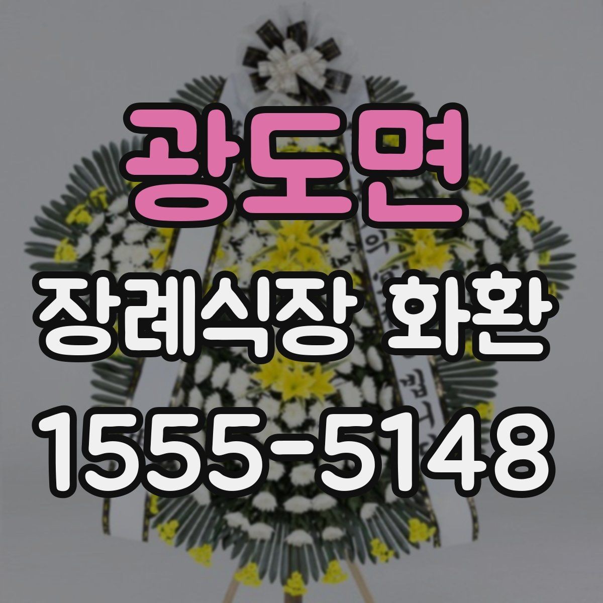 광도면 장례식장 화환 예약 주문이 필요한 경우 살펴보기