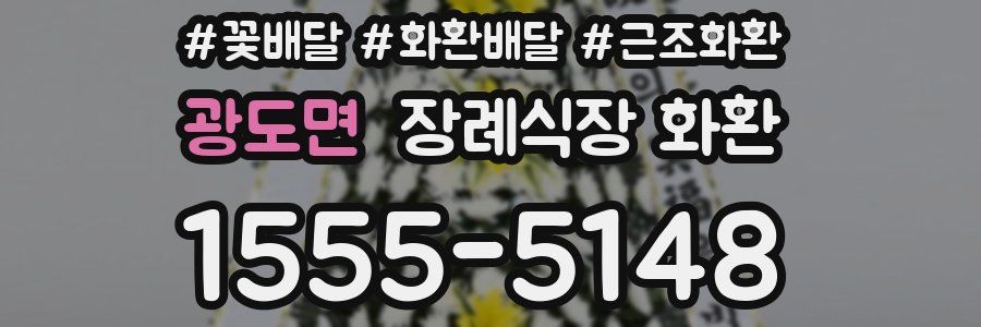 광도면 장례식장 화환
