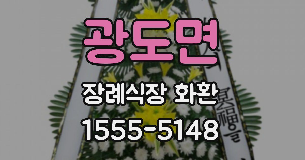 광도면 장례식장 화환