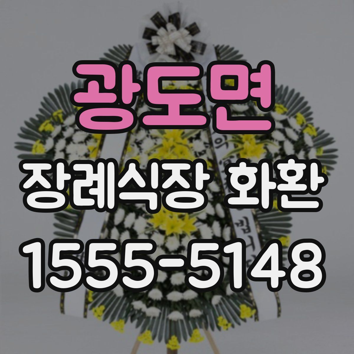 광도면 장례식장 화환