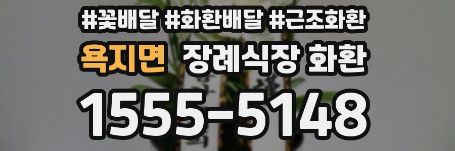 욕지면 장례식장 화환