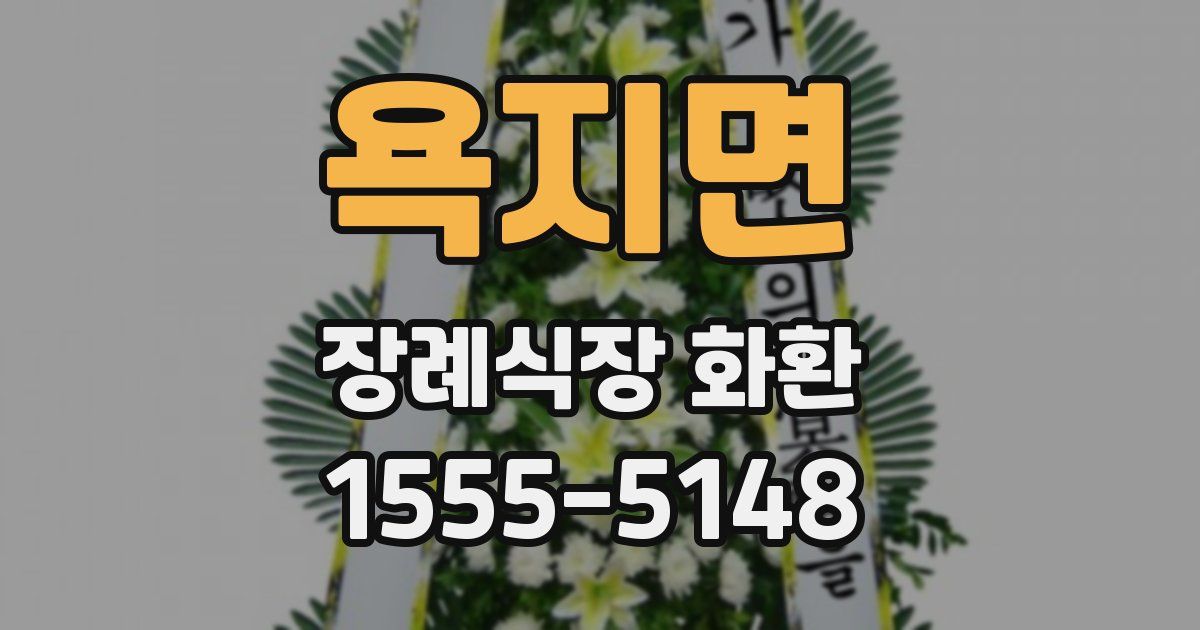욕지면 장례식장 화환
