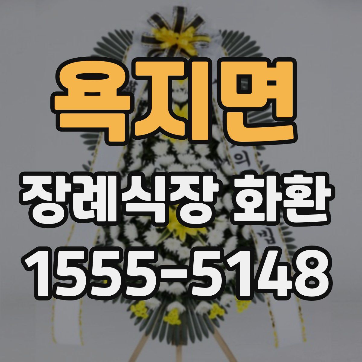 욕지면 장례식장 화환