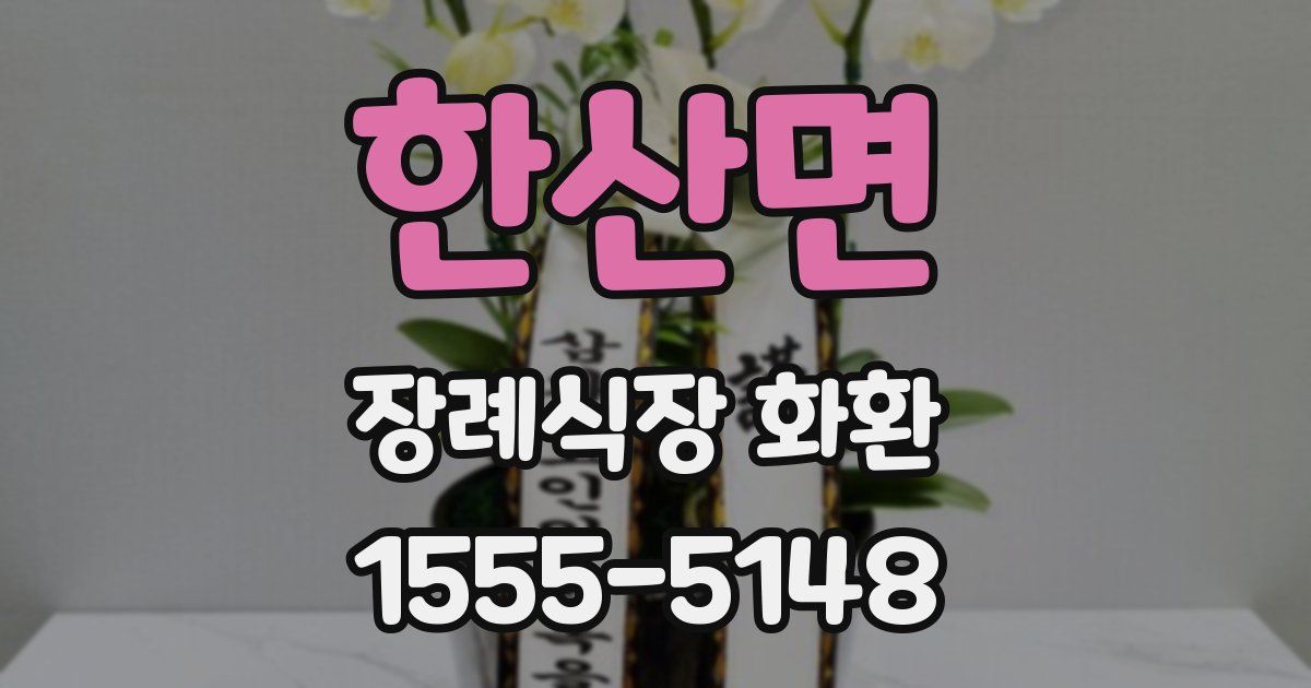 한산면 장례식장 화환