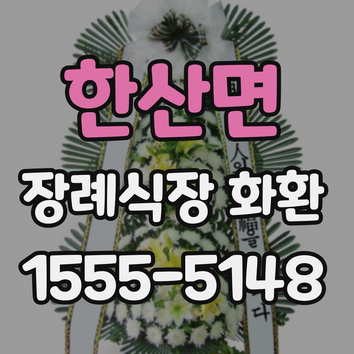 한산면 장례식장 화환