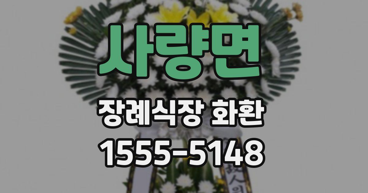 사량면 장례식장 화환