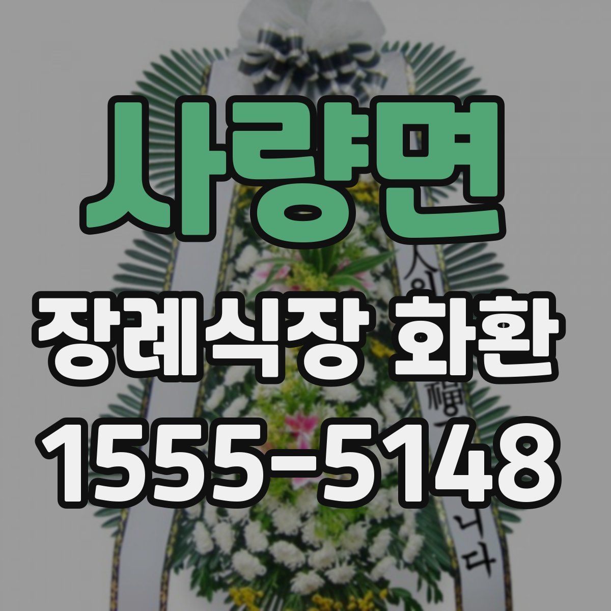 사량면 장례식장 화환