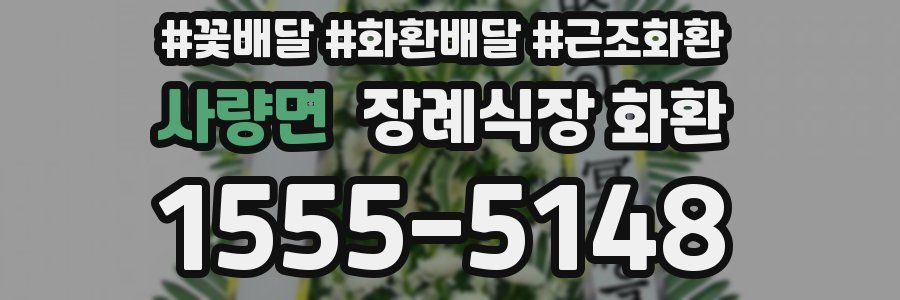 사량면 장례식장 화환