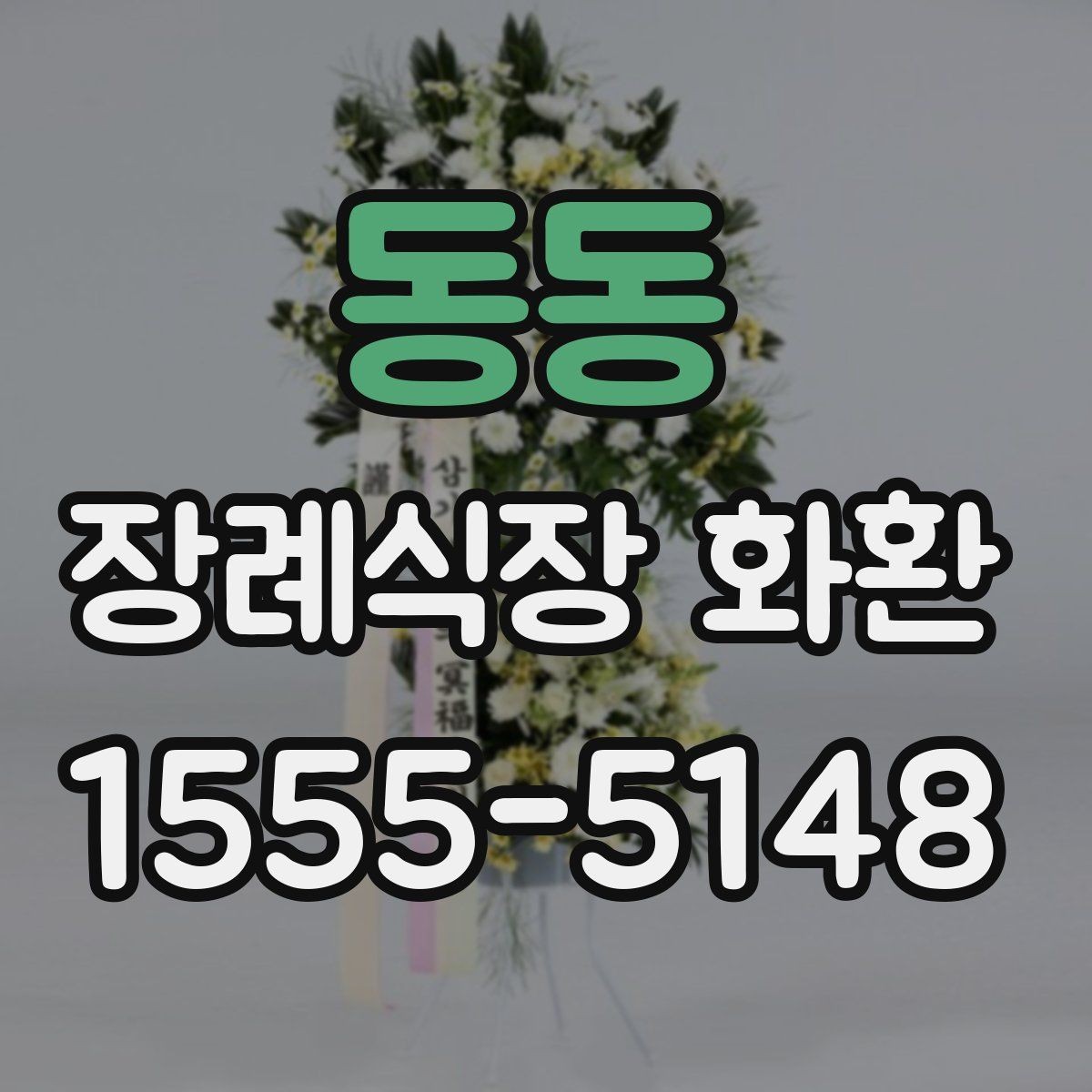 동동 장례식장 화환 예산이 달라질 때 선택 폭도 달라진다