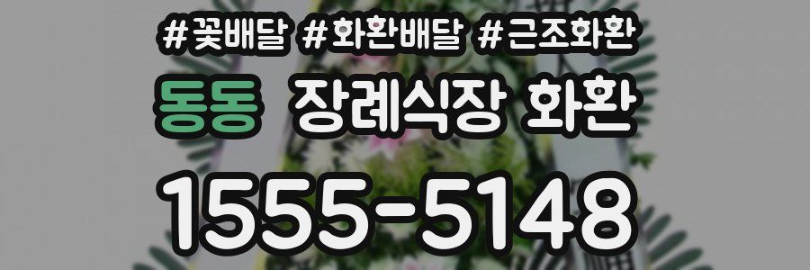 동동 장례식장 화환