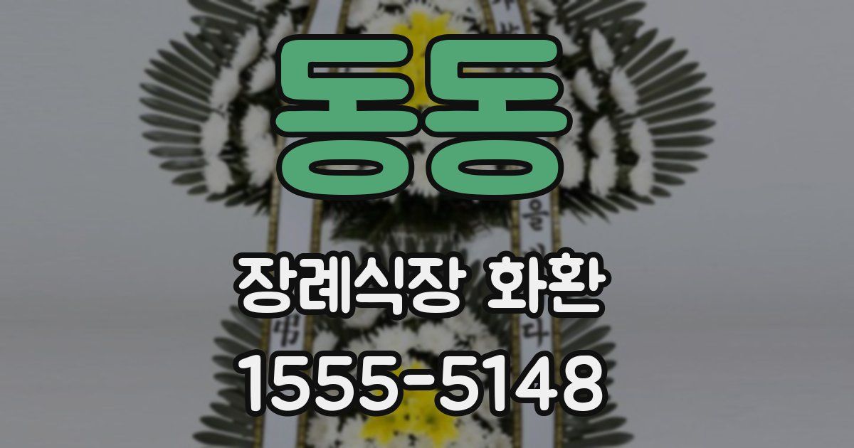 동동 장례식장 화환