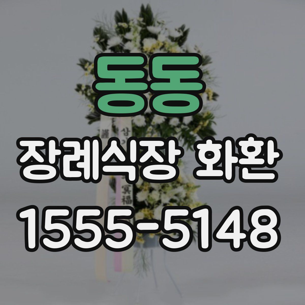동동 장례식장 화환