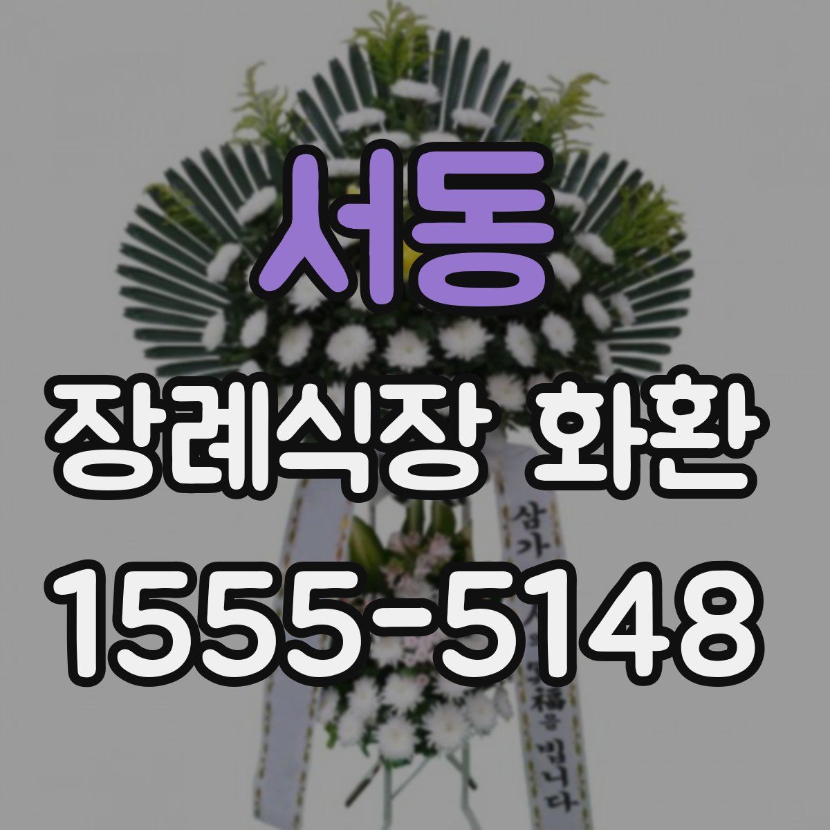 서동 장례식장 화환