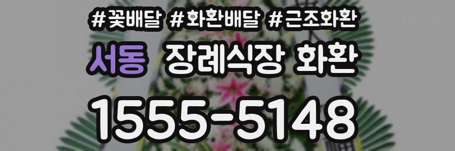서동 장례식장 화환
