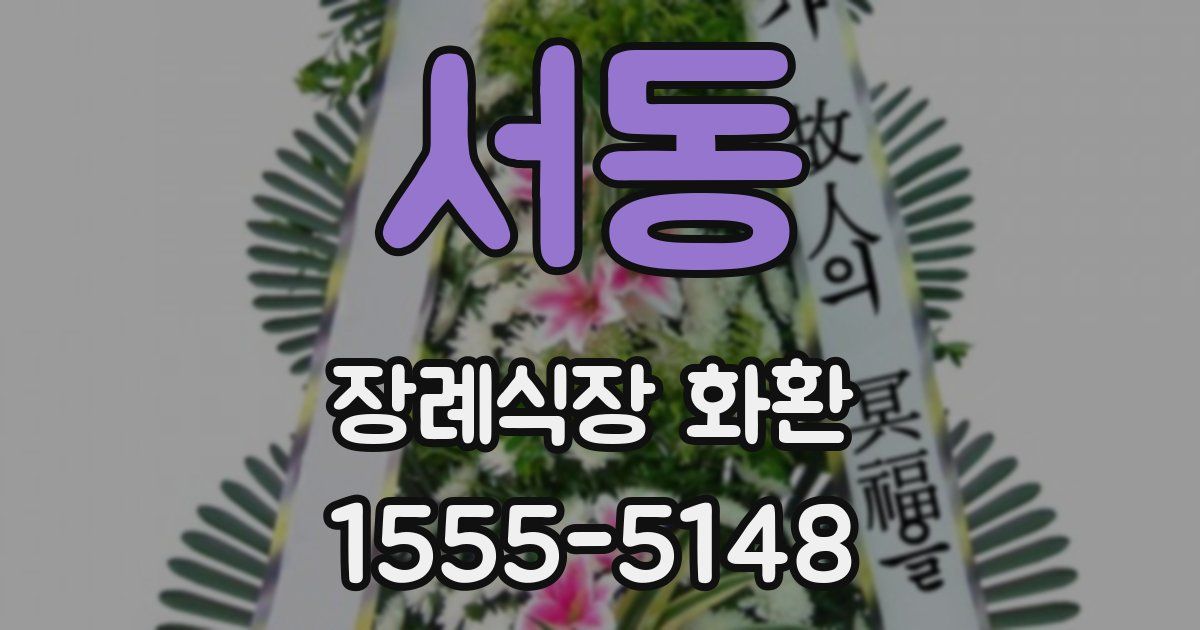 서동 장례식장 화환