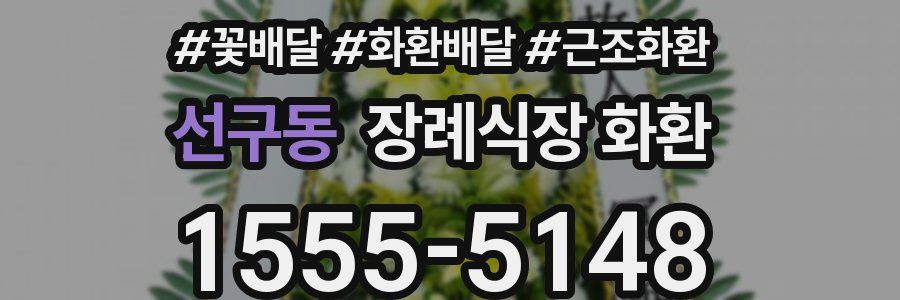 선구동 장례식장 화환