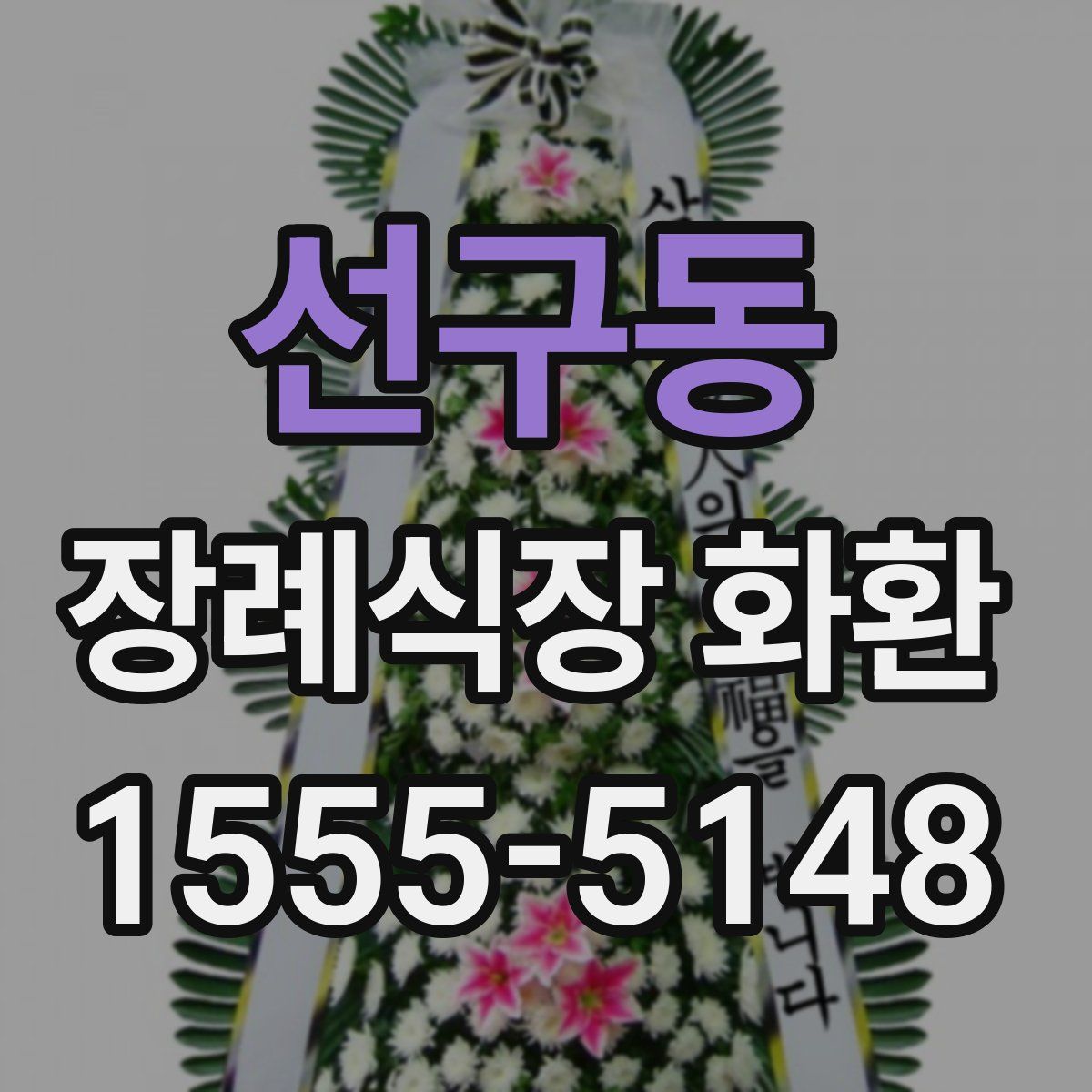 선구동 장례식장 화환