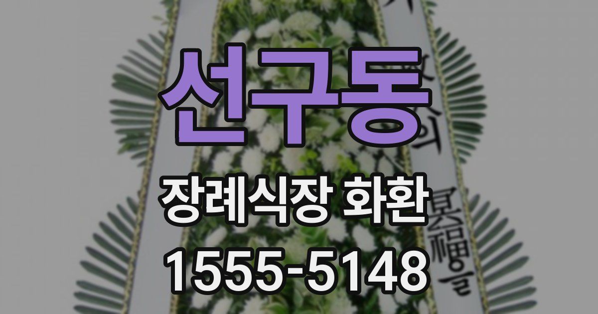 선구동 장례식장 화환