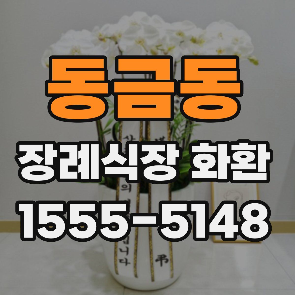 동금동 장례식장 화환