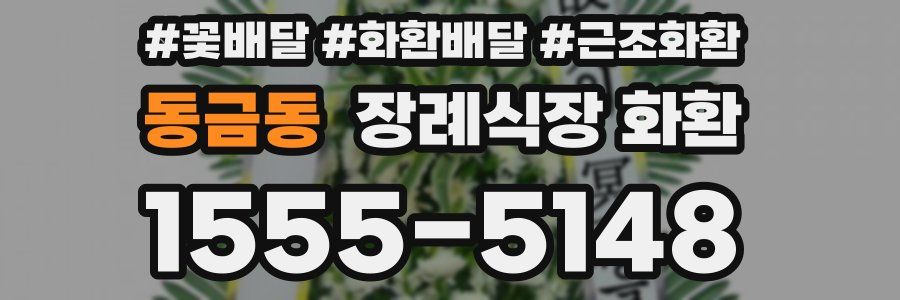 동금동 장례식장 화환