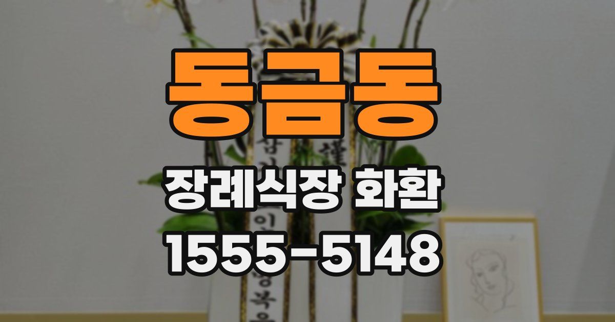 동금동 장례식장 화환