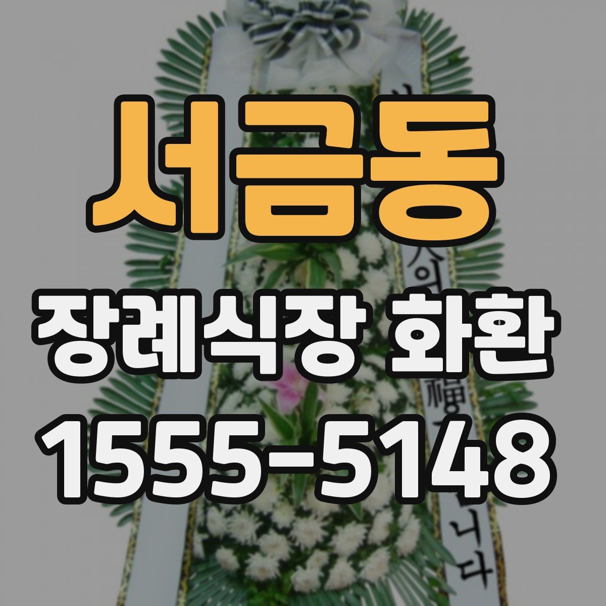 서금동 장례식장 화환