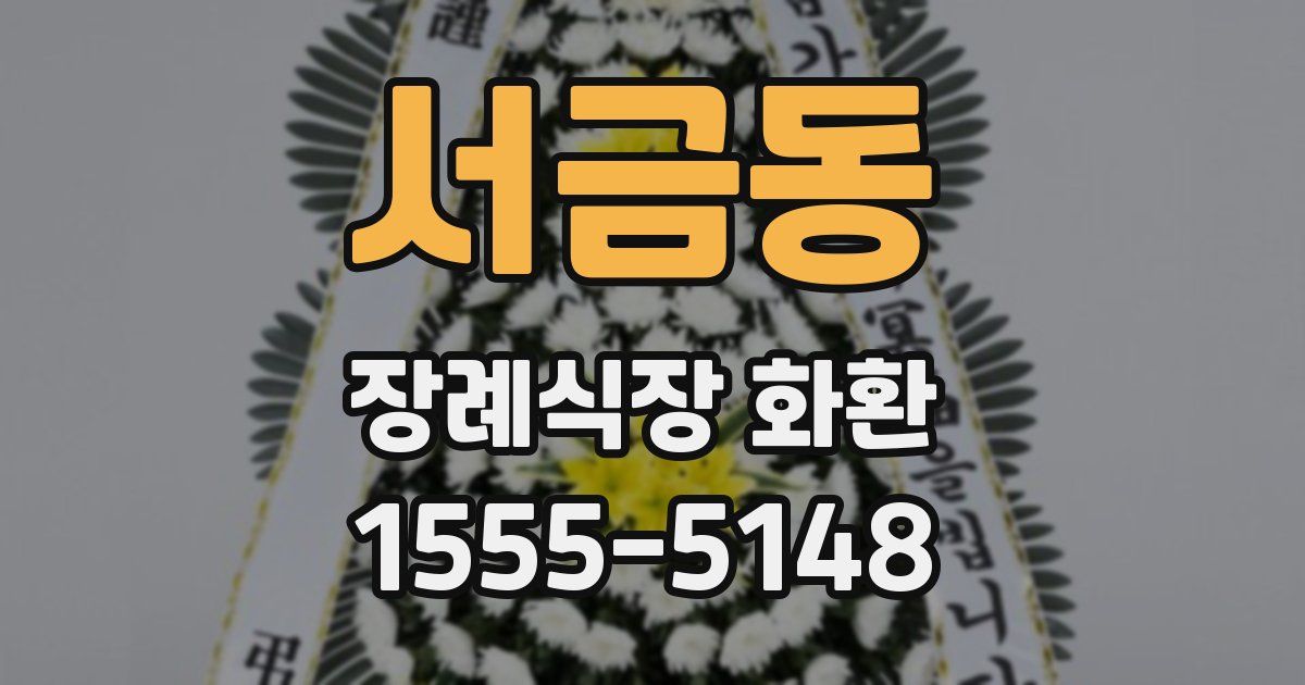 서금동 장례식장 화환