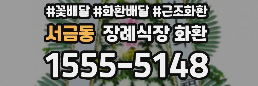 서금동 장례식장 화환