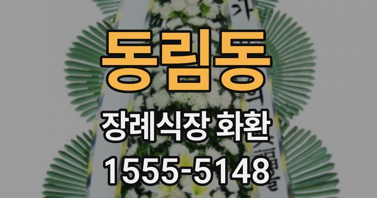 동림동 장례식장 화환