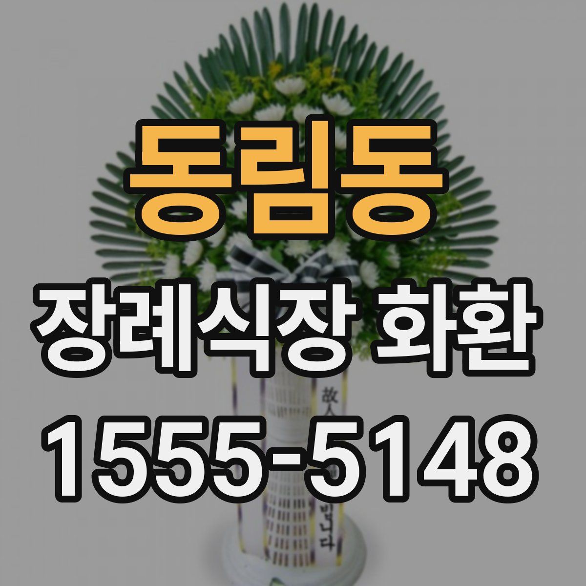 동림동 장례식장 화환