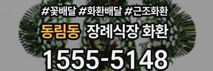 동림동 장례식장 화환