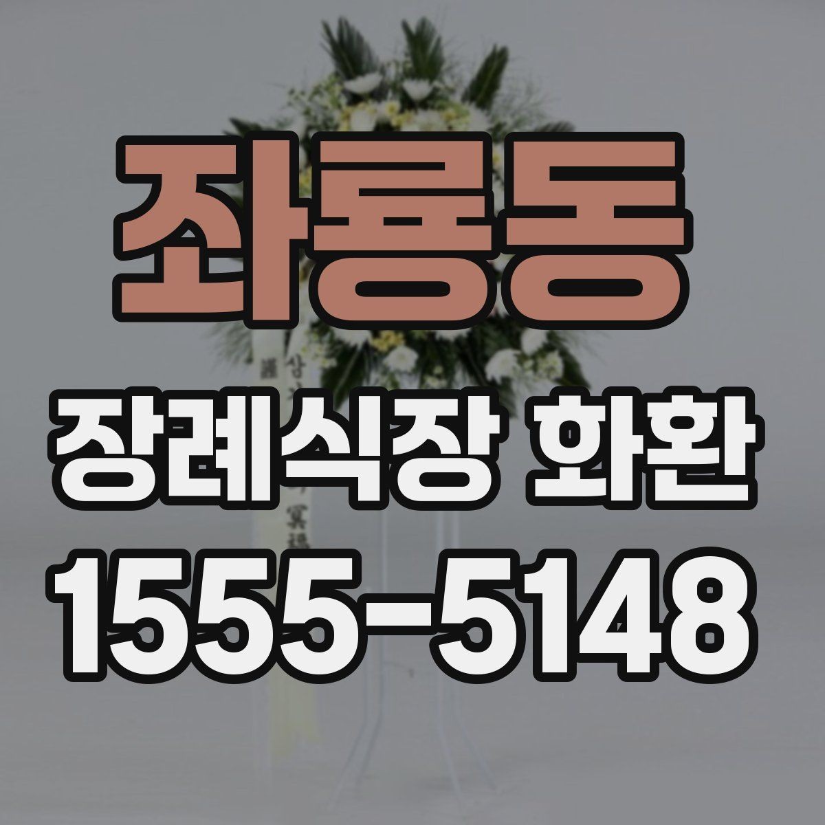 좌룡동 장례식장 화환 비용과 품질을 함께 보는 시각