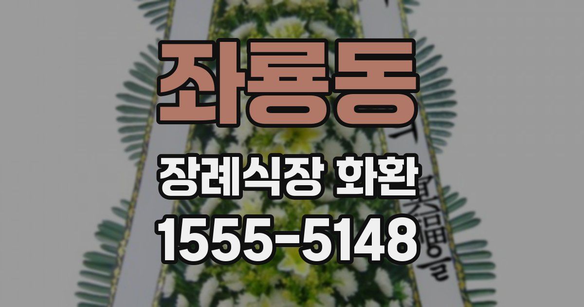 좌룡동 장례식장 화환
