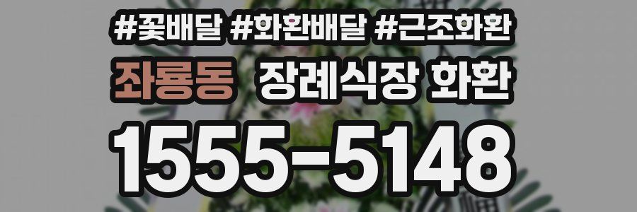좌룡동 장례식장 화환