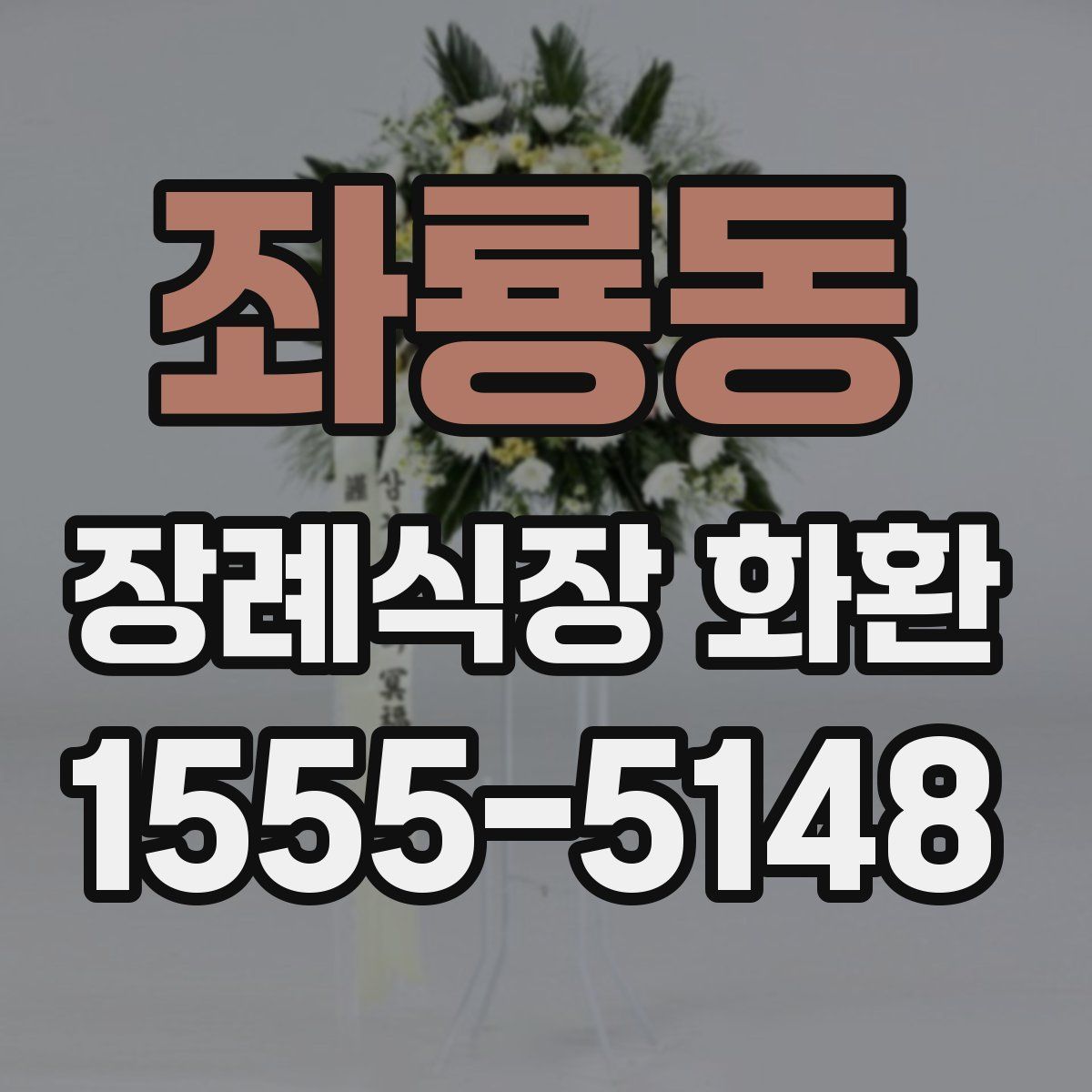 좌룡동 장례식장 화환