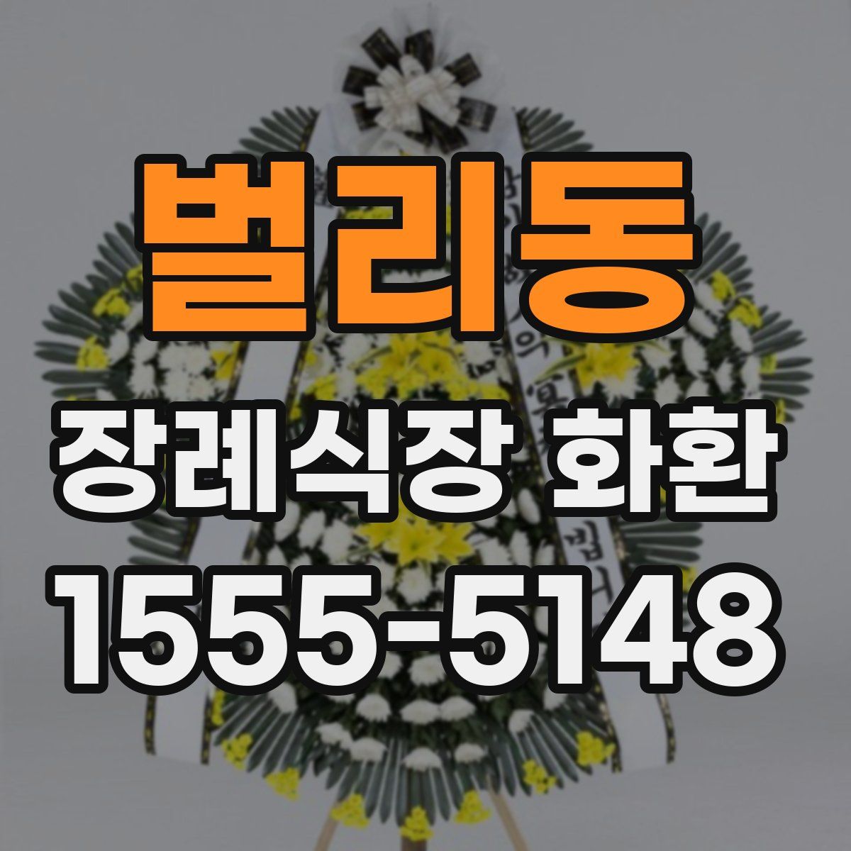 벌리동 장례식장 화환