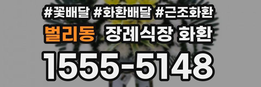 벌리동 장례식장 화환