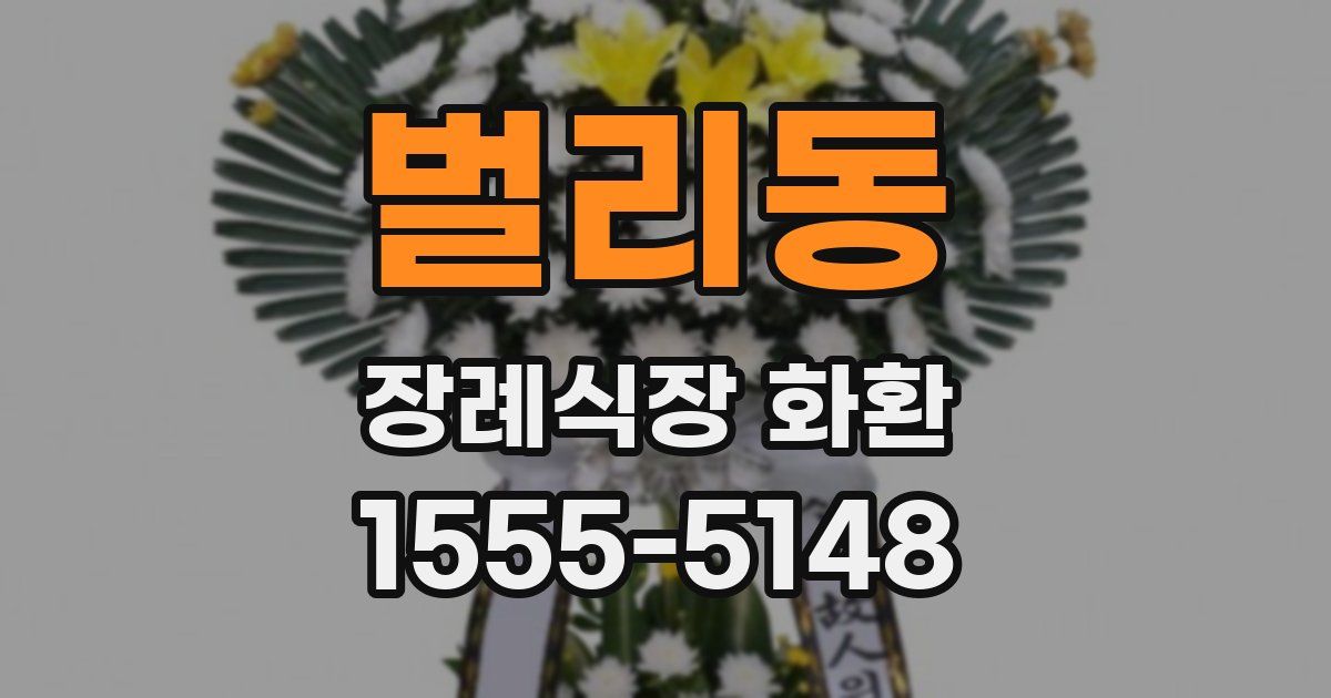 벌리동 장례식장 화환