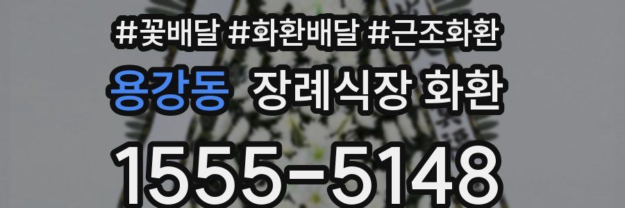용강동 장례식장 화환