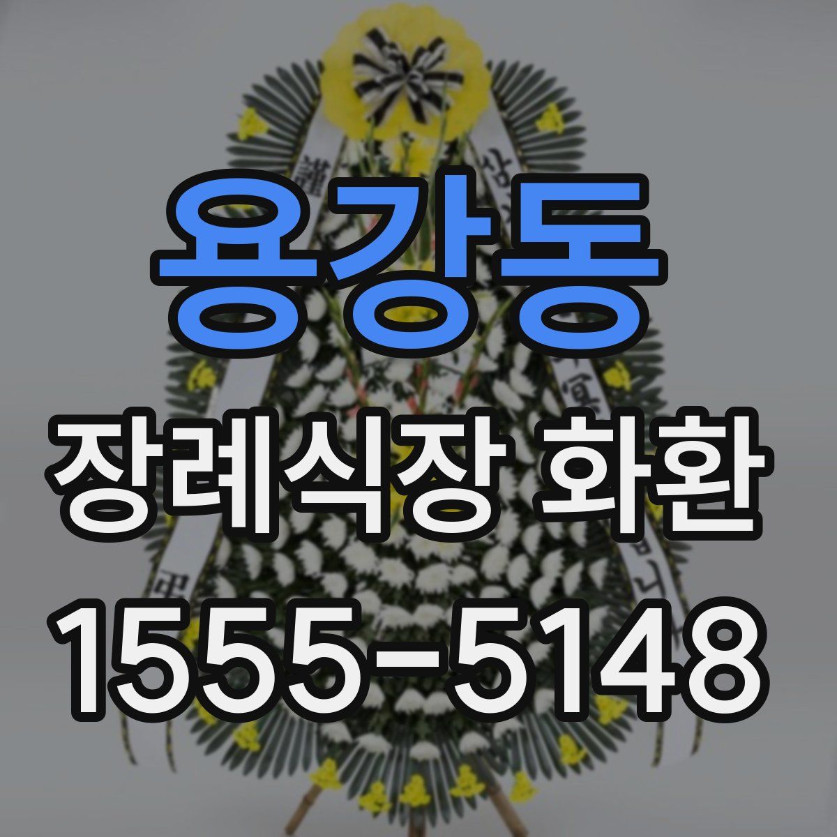 용강동 장례식장 화환