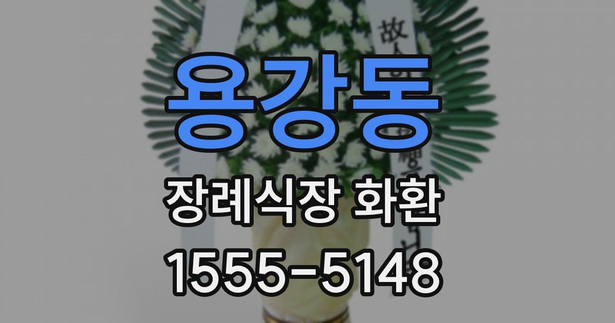 용강동 장례식장 화환
